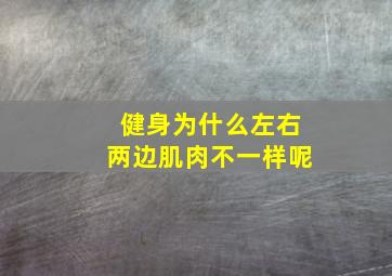 健身为什么左右两边肌肉不一样呢