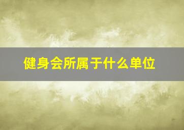 健身会所属于什么单位