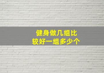 健身做几组比较好一组多少个