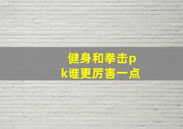 健身和拳击pk谁更厉害一点