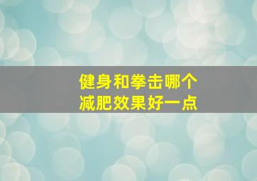 健身和拳击哪个减肥效果好一点