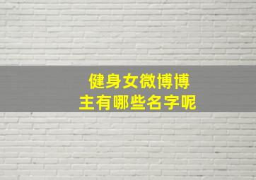 健身女微博博主有哪些名字呢