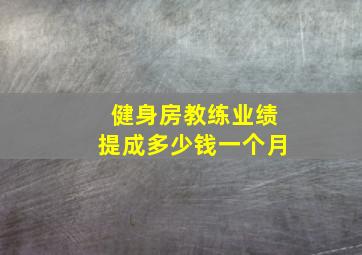 健身房教练业绩提成多少钱一个月