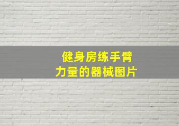 健身房练手臂力量的器械图片