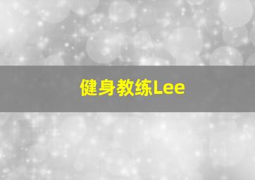 健身教练Lee