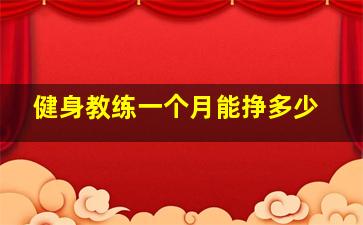 健身教练一个月能挣多少