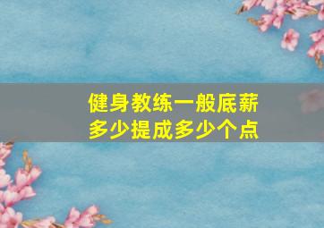 健身教练一般底薪多少提成多少个点