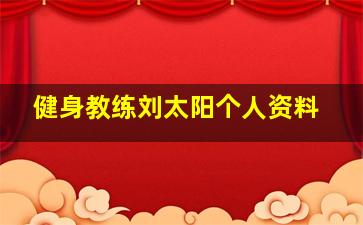 健身教练刘太阳个人资料