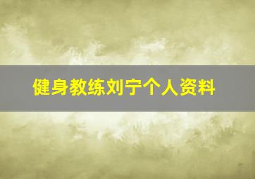 健身教练刘宁个人资料