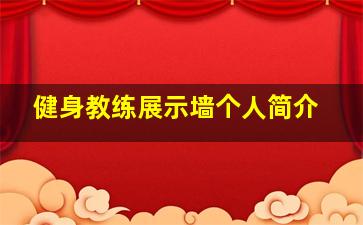 健身教练展示墙个人简介