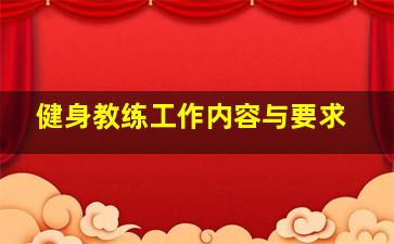 健身教练工作内容与要求