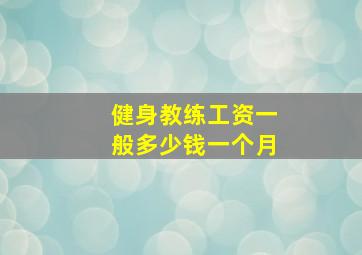 健身教练工资一般多少钱一个月