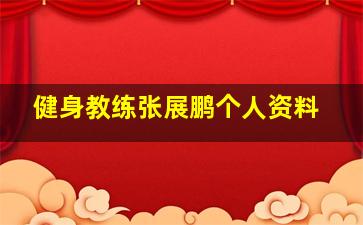 健身教练张展鹏个人资料