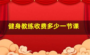 健身教练收费多少一节课