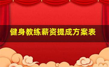 健身教练薪资提成方案表