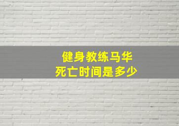 健身教练马华死亡时间是多少