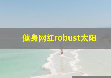 健身网红robust太阳