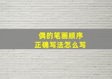 偶的笔画顺序正确写法怎么写