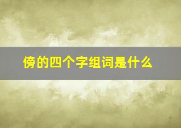 傍的四个字组词是什么