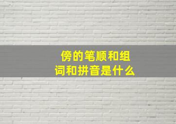 傍的笔顺和组词和拼音是什么