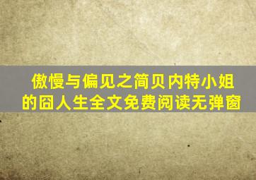 傲慢与偏见之简贝内特小姐的囧人生全文免费阅读无弹窗