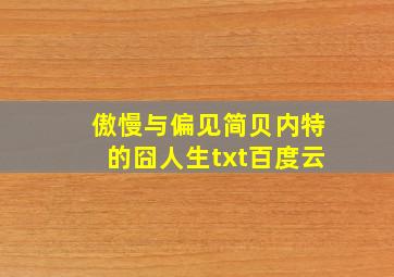 傲慢与偏见简贝内特的囧人生txt百度云