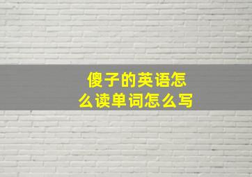 傻子的英语怎么读单词怎么写