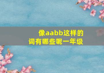 像aabb这样的词有哪些呢一年级