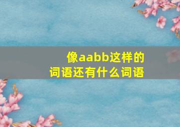 像aabb这样的词语还有什么词语