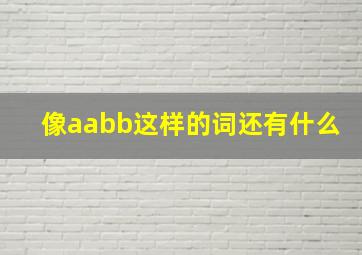 像aabb这样的词还有什么