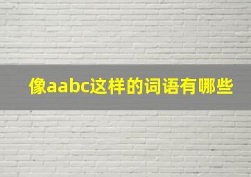 像aabc这样的词语有哪些