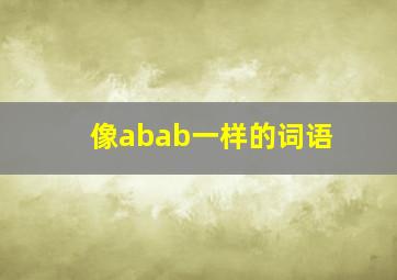 像abab一样的词语