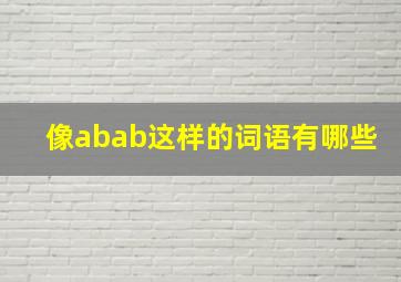 像abab这样的词语有哪些