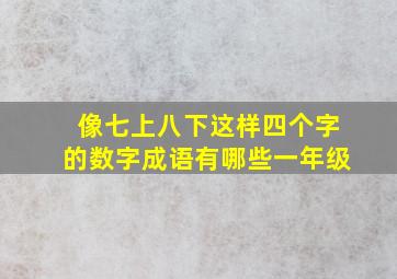 像七上八下这样四个字的数字成语有哪些一年级