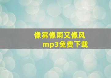 像雾像雨又像风mp3免费下载