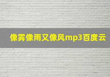 像雾像雨又像风mp3百度云