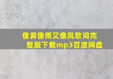 像雾像雨又像风歌词完整版下载mp3百度网盘