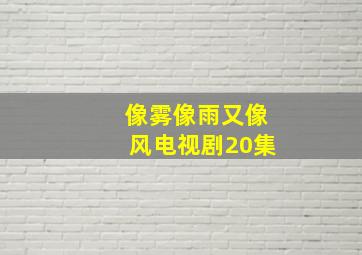 像雾像雨又像风电视剧20集