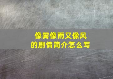 像雾像雨又像风的剧情简介怎么写