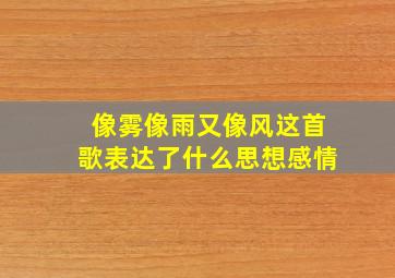 像雾像雨又像风这首歌表达了什么思想感情