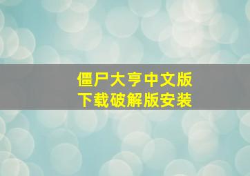 僵尸大亨中文版下载破解版安装