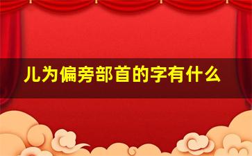 儿为偏旁部首的字有什么