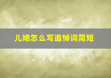 儿媳怎么写追悼词简短