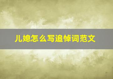 儿媳怎么写追悼词范文