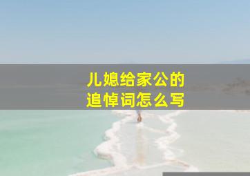 儿媳给家公的追悼词怎么写