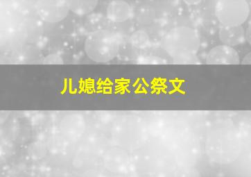 儿媳给家公祭文