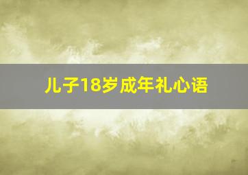 儿子18岁成年礼心语