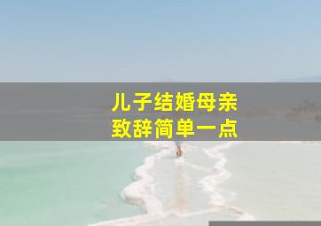 儿子结婚母亲致辞简单一点