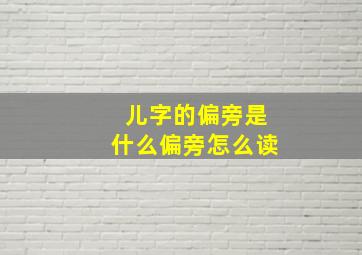 儿字的偏旁是什么偏旁怎么读