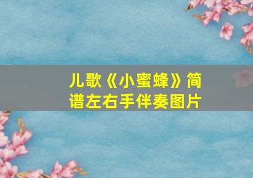 儿歌《小蜜蜂》简谱左右手伴奏图片